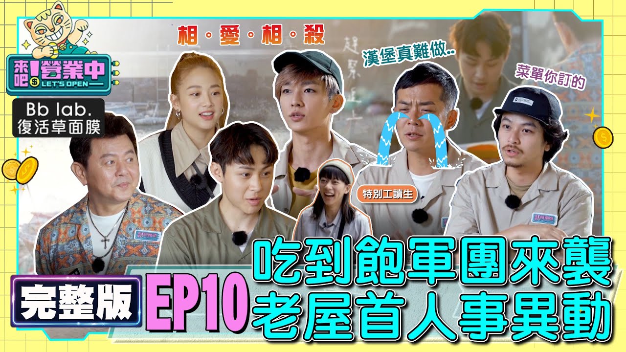 [SUB]【完整版】EP10 吃到飽任務！球隊霸王級食量全體驚呆 錢姐到訪出餐竟出包？首次人事異動 姚元浩讀手寫信落淚 20221205  @tvbsletsopen ｜BbLAB復活草面膜