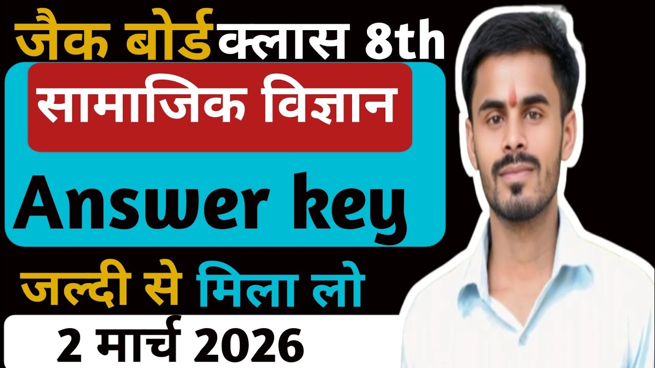 जैक बोर्ड क्लास 8th सामाजिक विज्ञान Answer key 2मार्च 2026