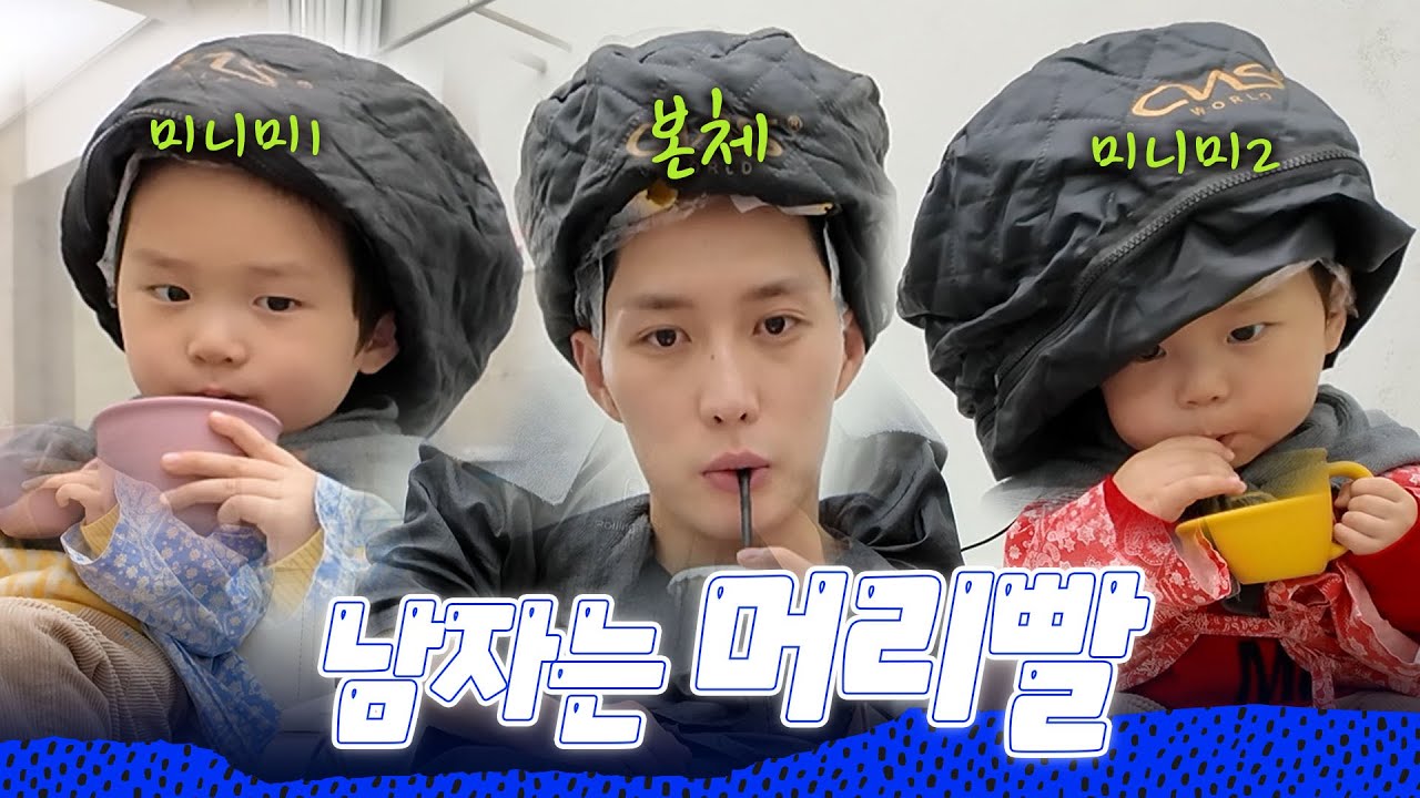 귀여움 MAX!! 붕어빵 삼부자 머리 볶는 날