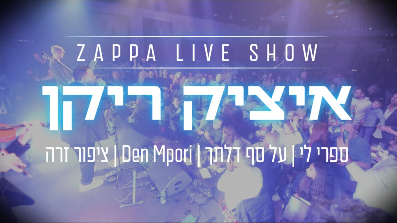 איציק ריקן - מחרוזת ספרי לי | זאפה ירושלים - Live