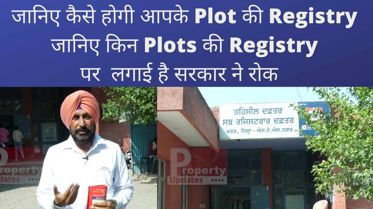 PUNJAB में प्लाट लें से पहले यह VIDEO ज़रूर देखें | किन Plots की Registry पर  लगाई है सरकार ने रोक