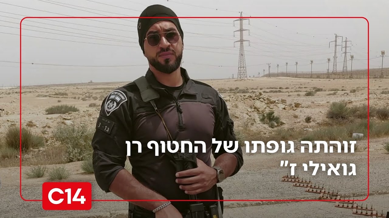 זוהתה גופתו של החטוף רן גואילי ז