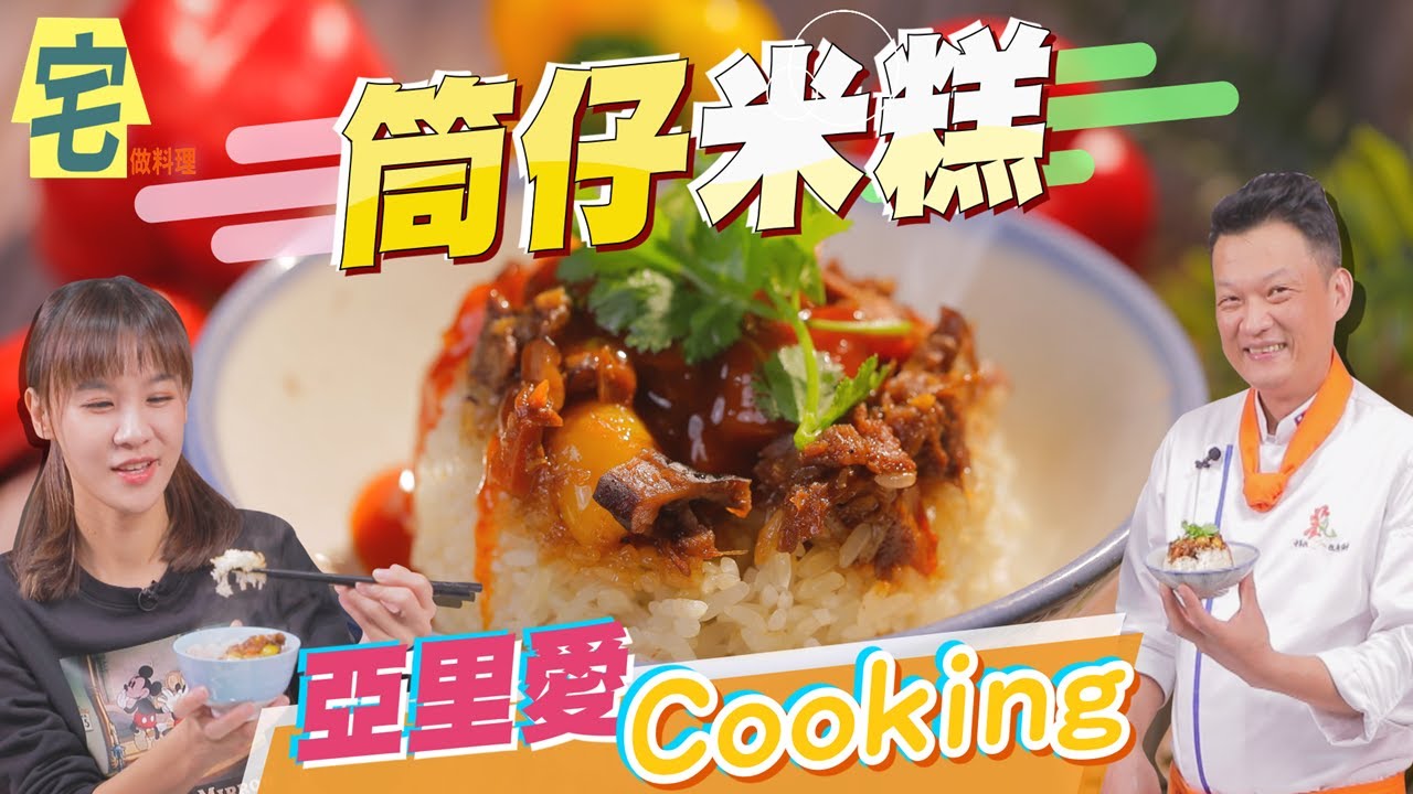 《宅在家做料理》真心不騙~貨真價實~好吃到流淚【筒仔米糕】｜蔬果生活誌