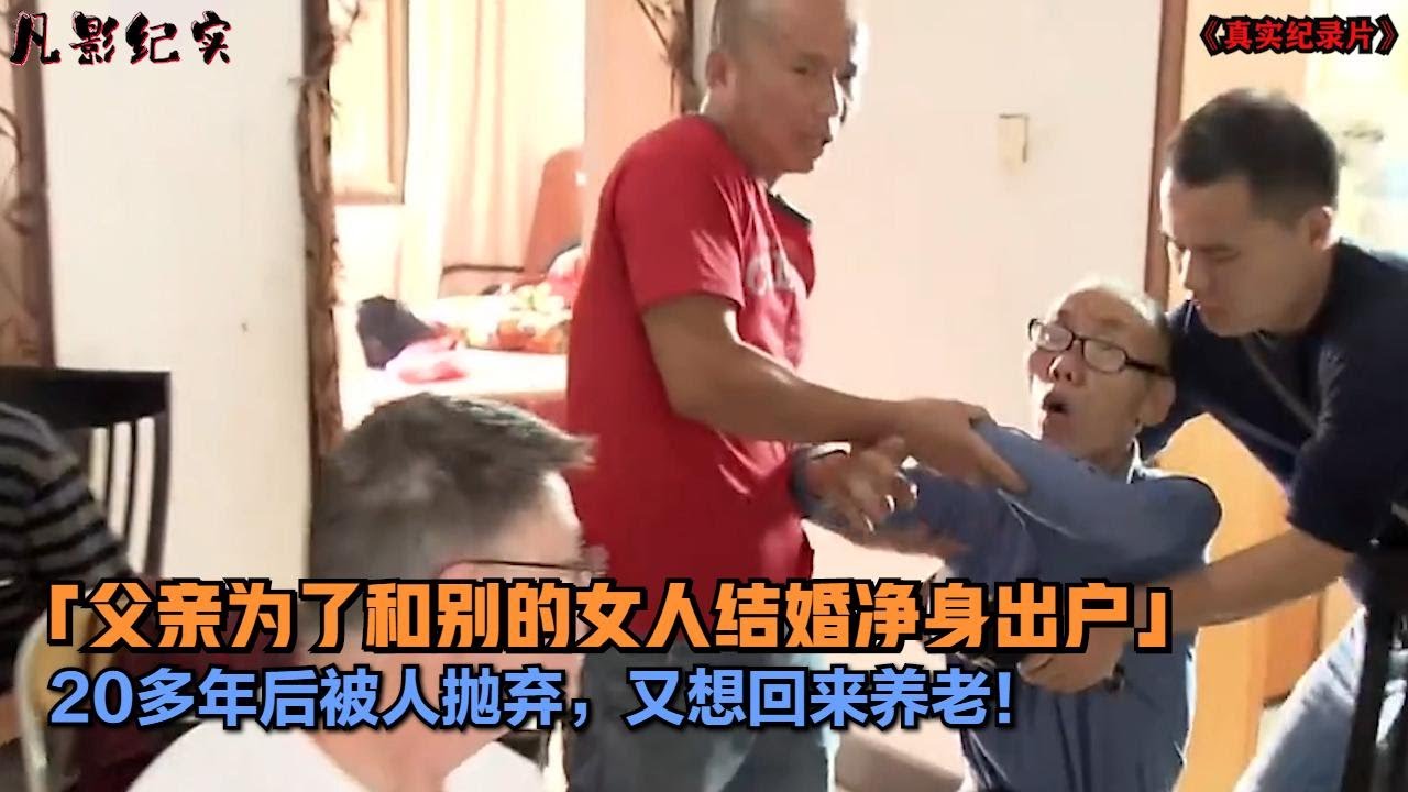 父亲爱上别人净身出户，被抛弃后又想回来养老，儿子的话让他羞愧