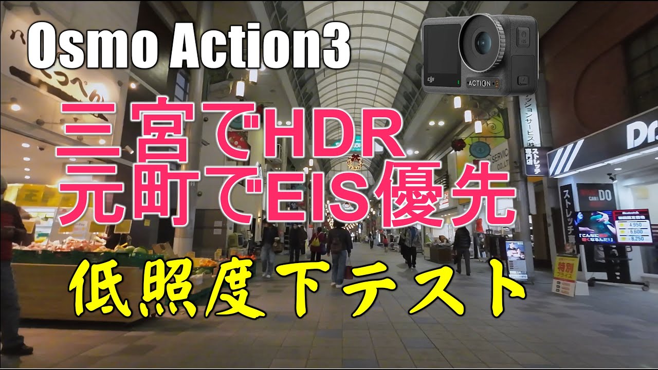 4k Osmo Action3の低照度下性能を商店街で試す 三宮HDRモード 元町EIS優先モード