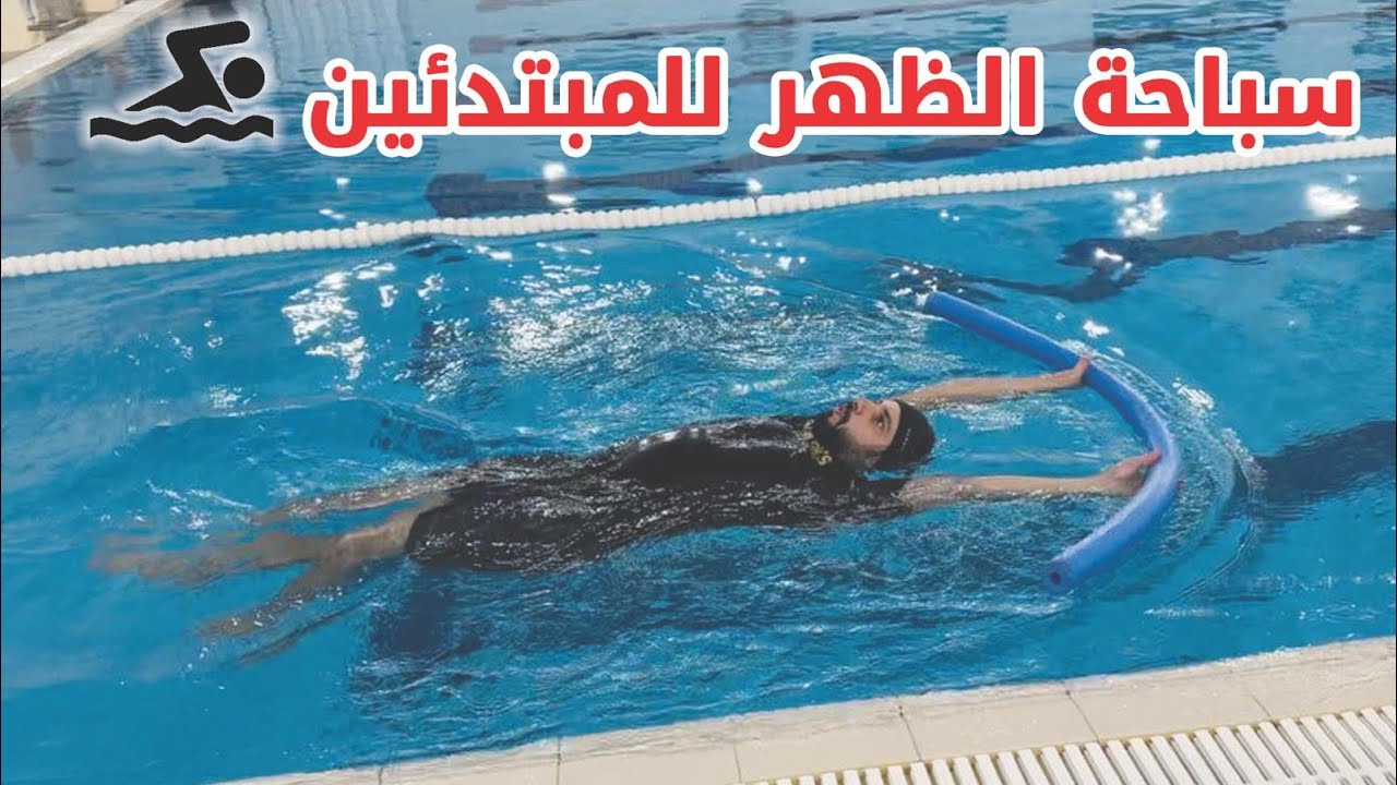 تعليم السباحة # سباحة الظهر للمبتدئين 🏊‍♂️