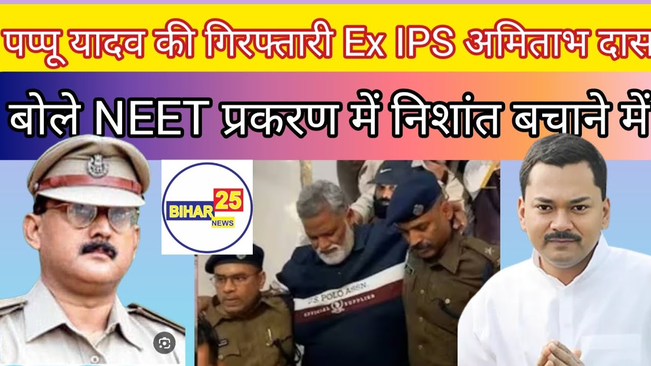 पूर्णिया सांसद पप्पू यादव की गिरफ्तारी, Ex IPS अमिताभ दास बोले निशांत को बचाने के लिए किया गया ?