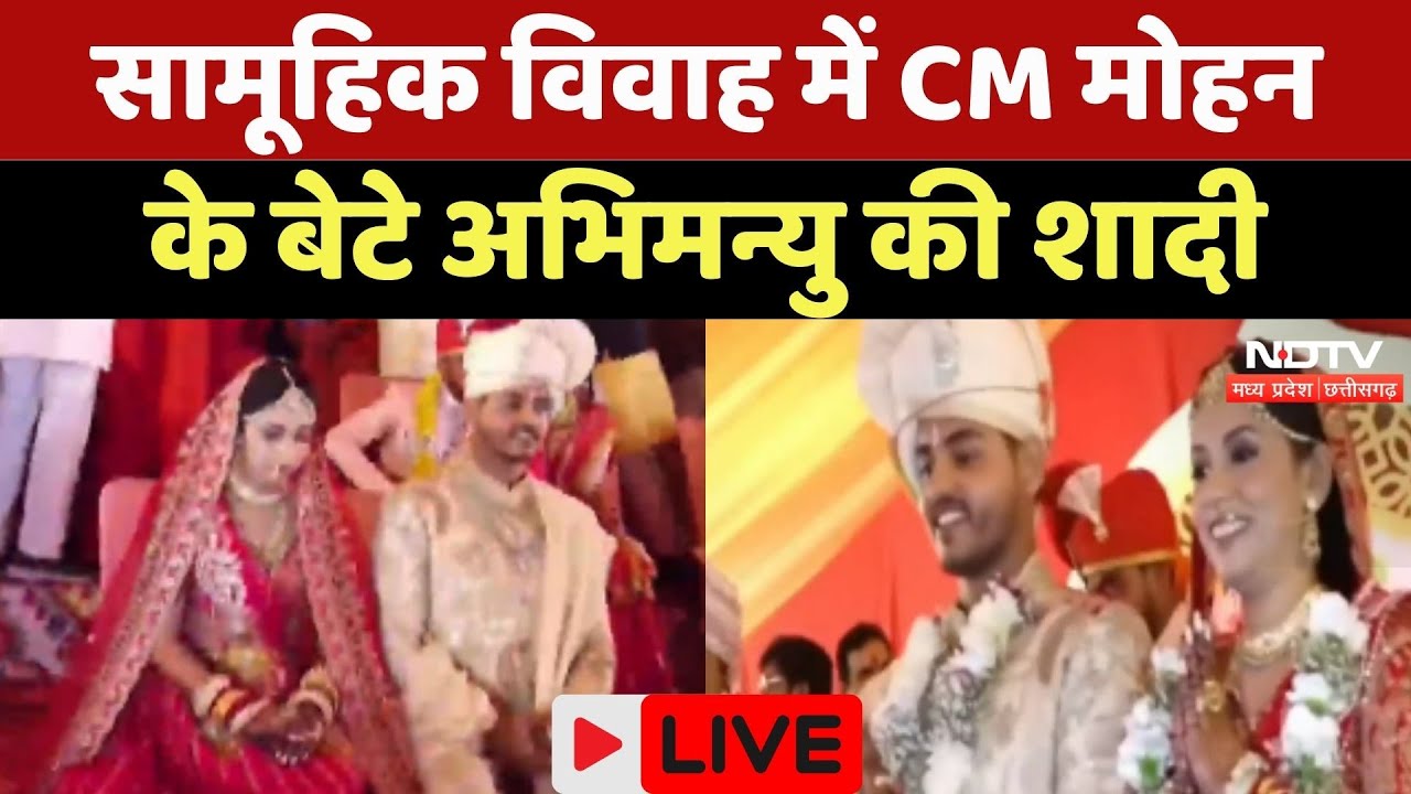 CM Mohan Yadav Son Wedding: सामूहिक विवाह में सीएम मोहन के बेटे Abhimanyu की शादी, देखिए Live | MP