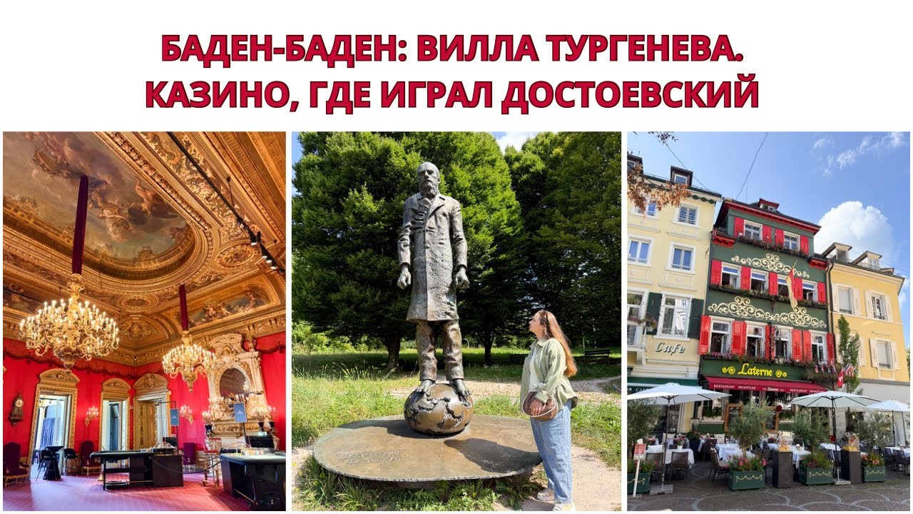 БАДЕН-БАДЕН - САМЫЙ РУССКИЙ ГОРОД ГЕРМАНИИ. Казино, Где Играл Достоевский. Вилла, Где Жил Тургенев. 
