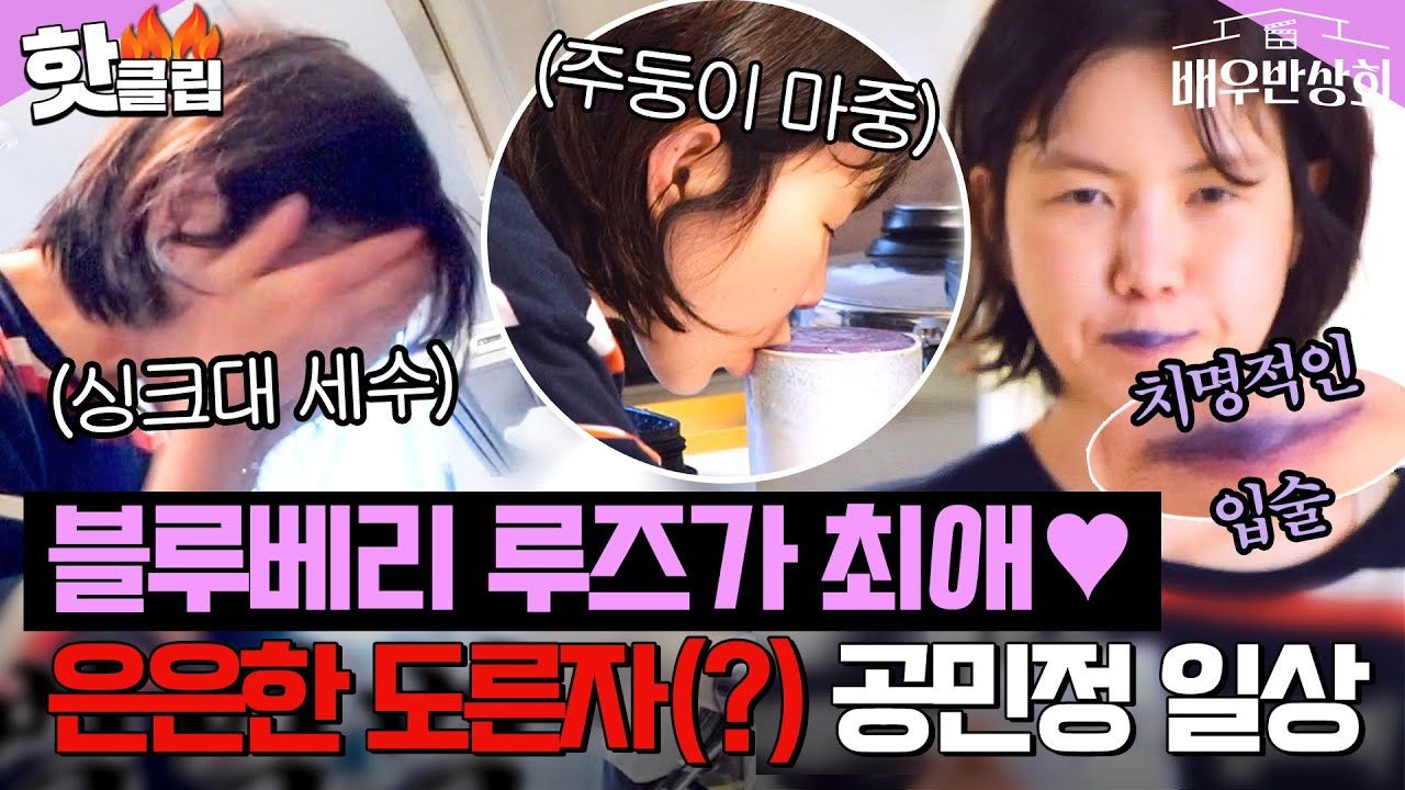 &ldquo;옆에서 좀 알려주지!!&rdquo; 블루베리 루즈가 포인트💜 귀여운 할머니 공민정 엉망진창 모닝 루틴👵🏼｜배우반상회｜JTBC 240504 방송