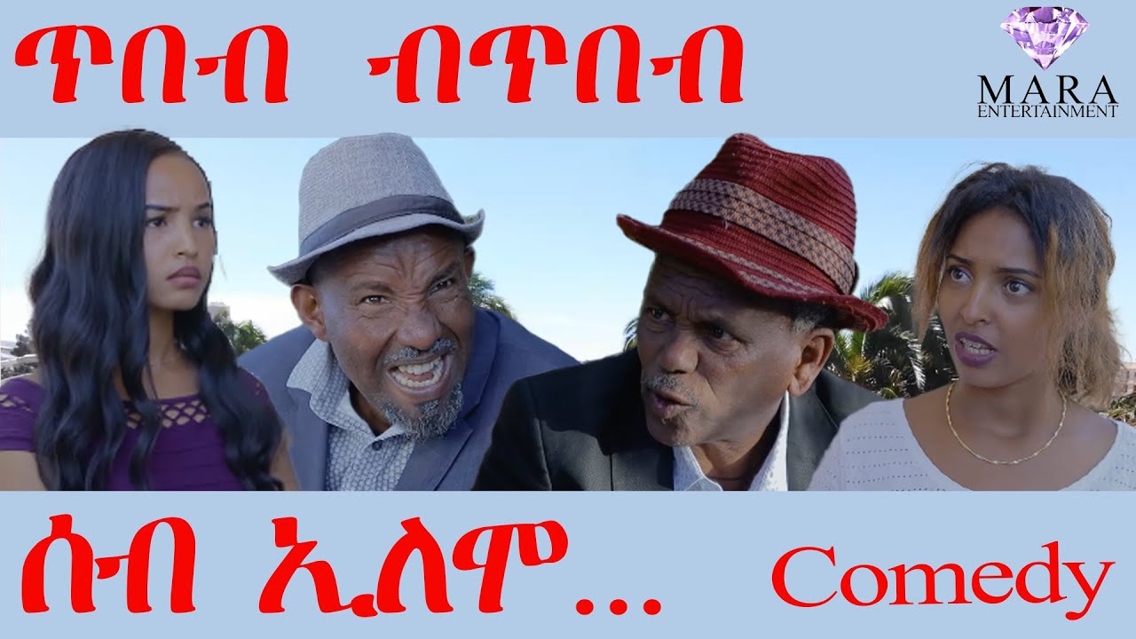 ሰብ ኢሎሞ - ጥበብ ብጥበብ - Tbeb bTbeb  Seb Elomo - By Memhr Teame Arefayne Comedy 2023