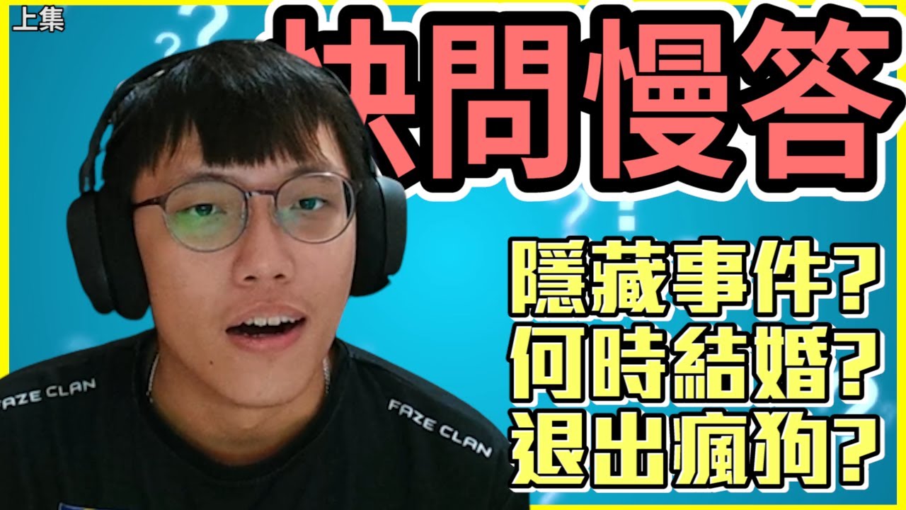 快問慢答😯！3萬Q&A來囉✨隱藏、結婚、退瘋狗 一次全交代！丨Q&A丨【🔫冠賢🔫 】by LAI