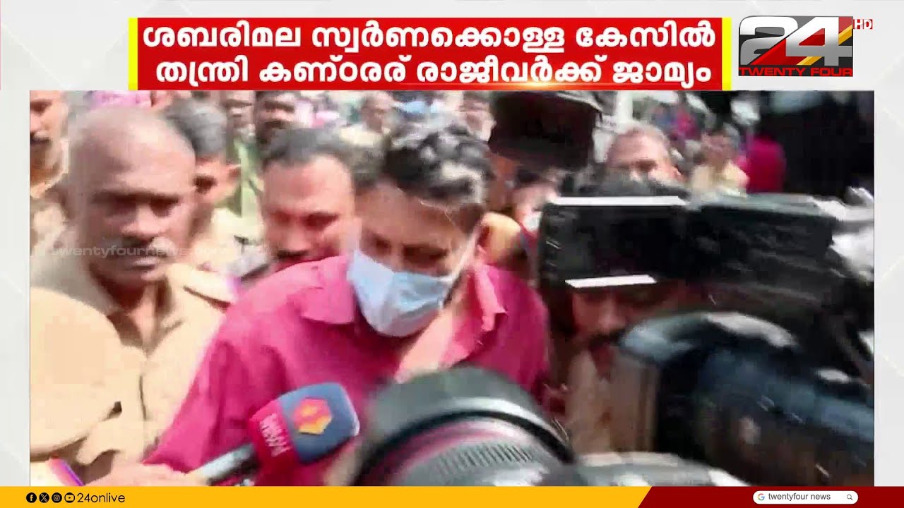 ശബരിമല സ്വർണ്ണക്കൊള്ളക്കേസ്; തന്ത്രി കണ്ഠരര് രാജീവർക്ക് ജാമ്യം, അന്വേഷണസംഘത്തിന് തിരിച്ചടി