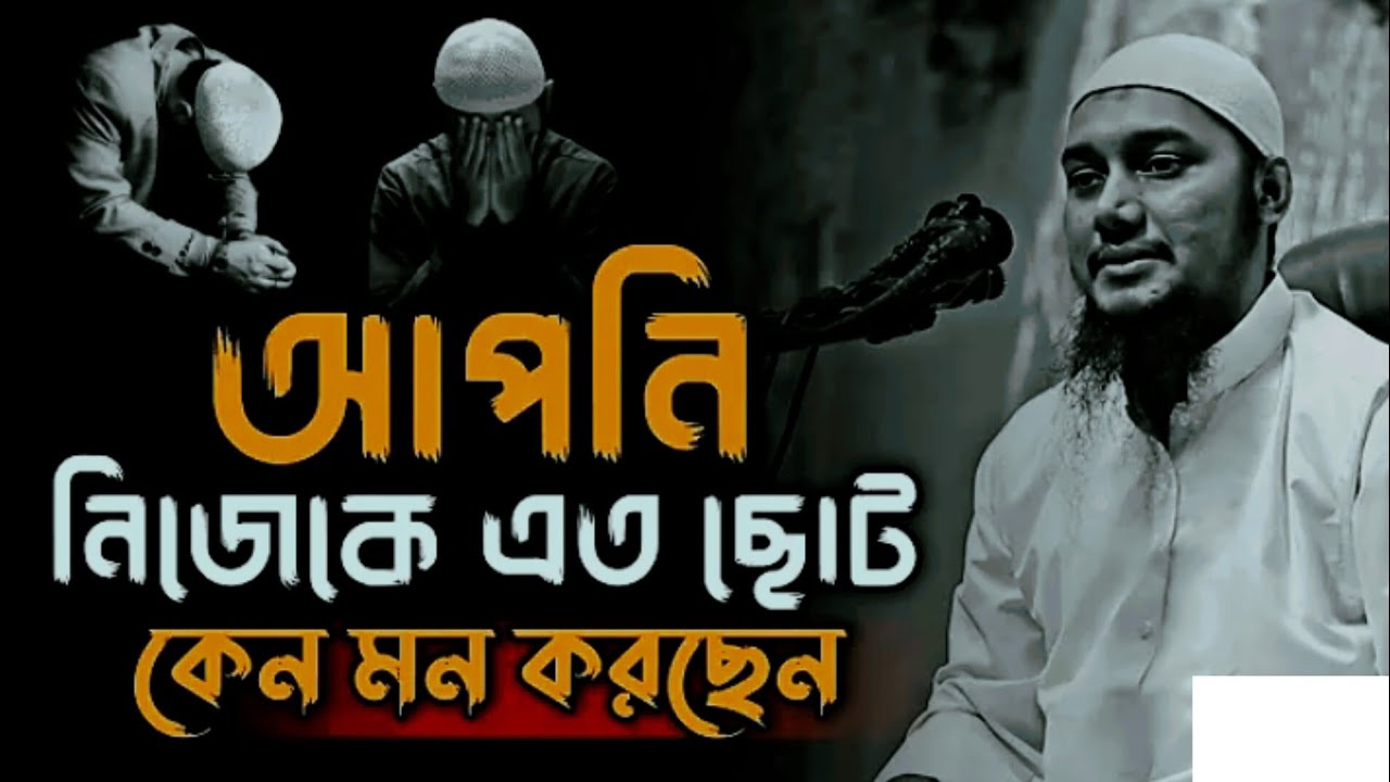নিজেকে এতো ছোটো মনে করো কেনো