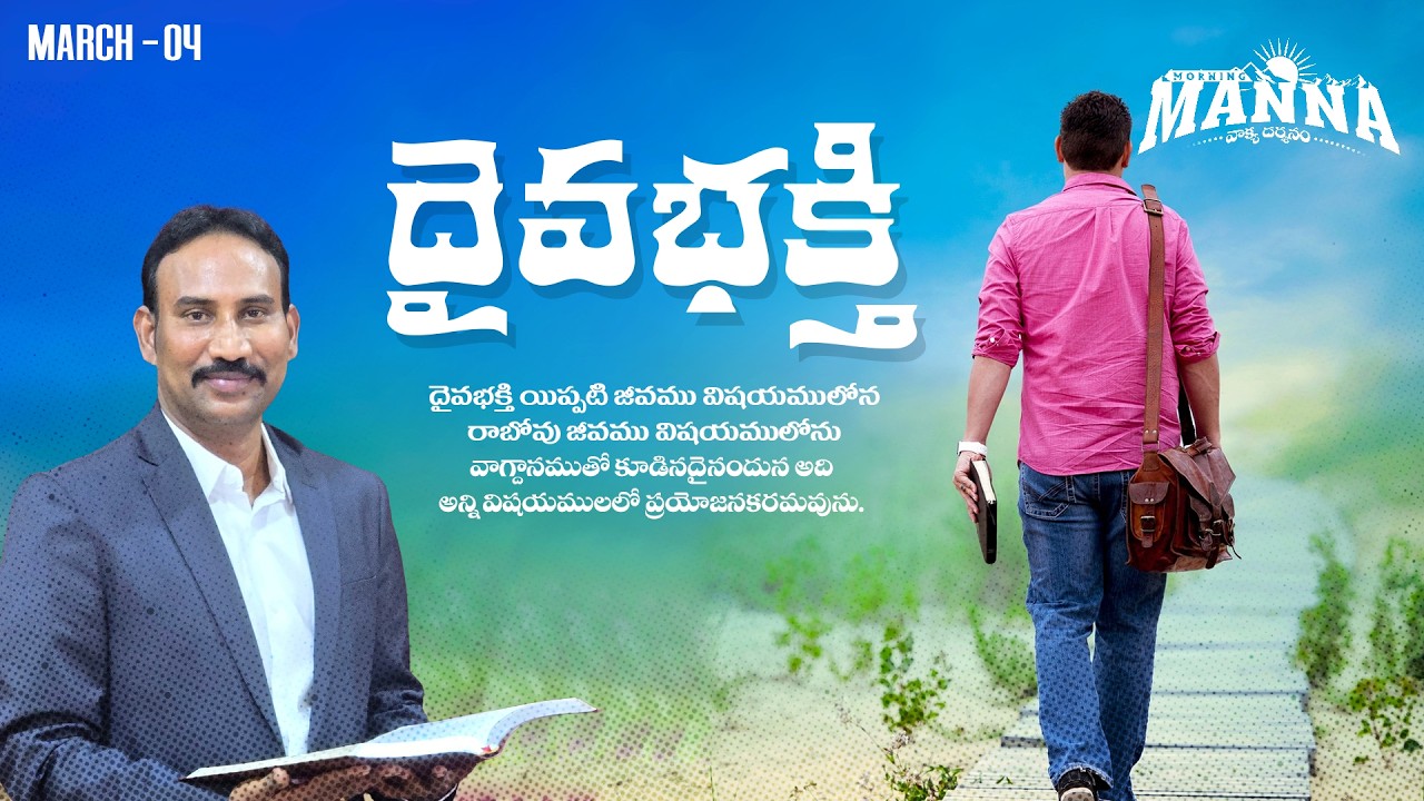 #63 Morning Manna | మార్నింగ్ మన్నా | Dr. Bokka George Muller | 4th - March- 2026