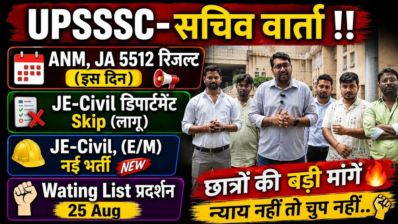 UPSSSC-सचिव वार्ता,JE-Civil डिपार्टमेंट Skip लागू?|ANM,JA-5512 रिजल्ट|Wating List (25)Aug प्रदर्शन 