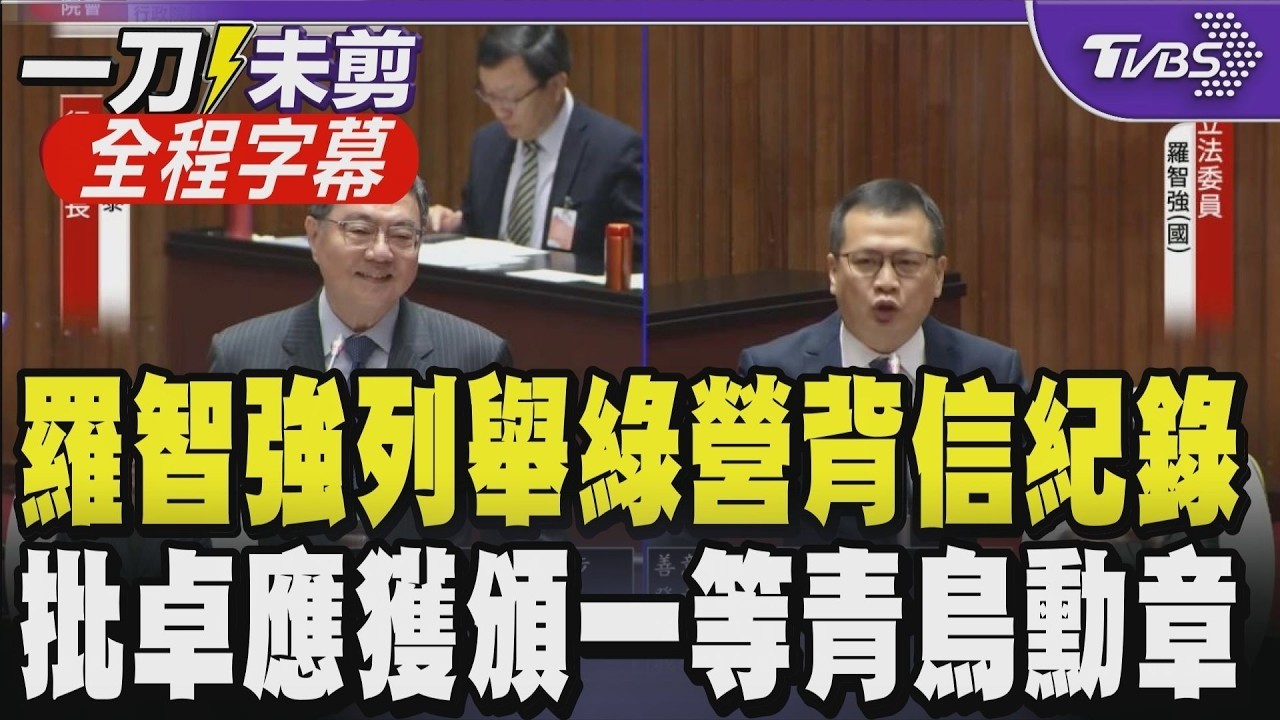 【全程字幕】控訴民進黨「背信」實錄! 羅智強列舉綠營背信紀錄 轟卓榮泰完美示範「厚黑學絕技」:台灣出了位大說謊家 應頒一等青鳥勳章.萊爾校長獎｜TVBS新聞
