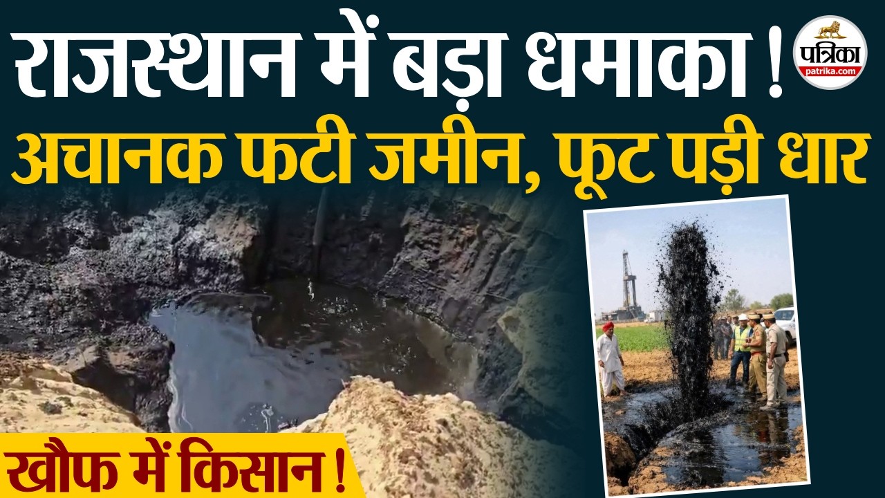Barmer में फटी जमीन, खेत से फूटा क्रूड ऑयल। Rajasthan Crude Oil Leak । Cairn Vedanta