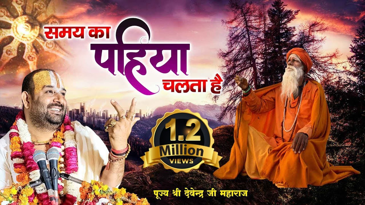 समय का पहिया चलता है ! भाग्य बदलता है ! पूज्य श्री देवेन्द्र जी महाराज l Nirgun Bhajan 2022