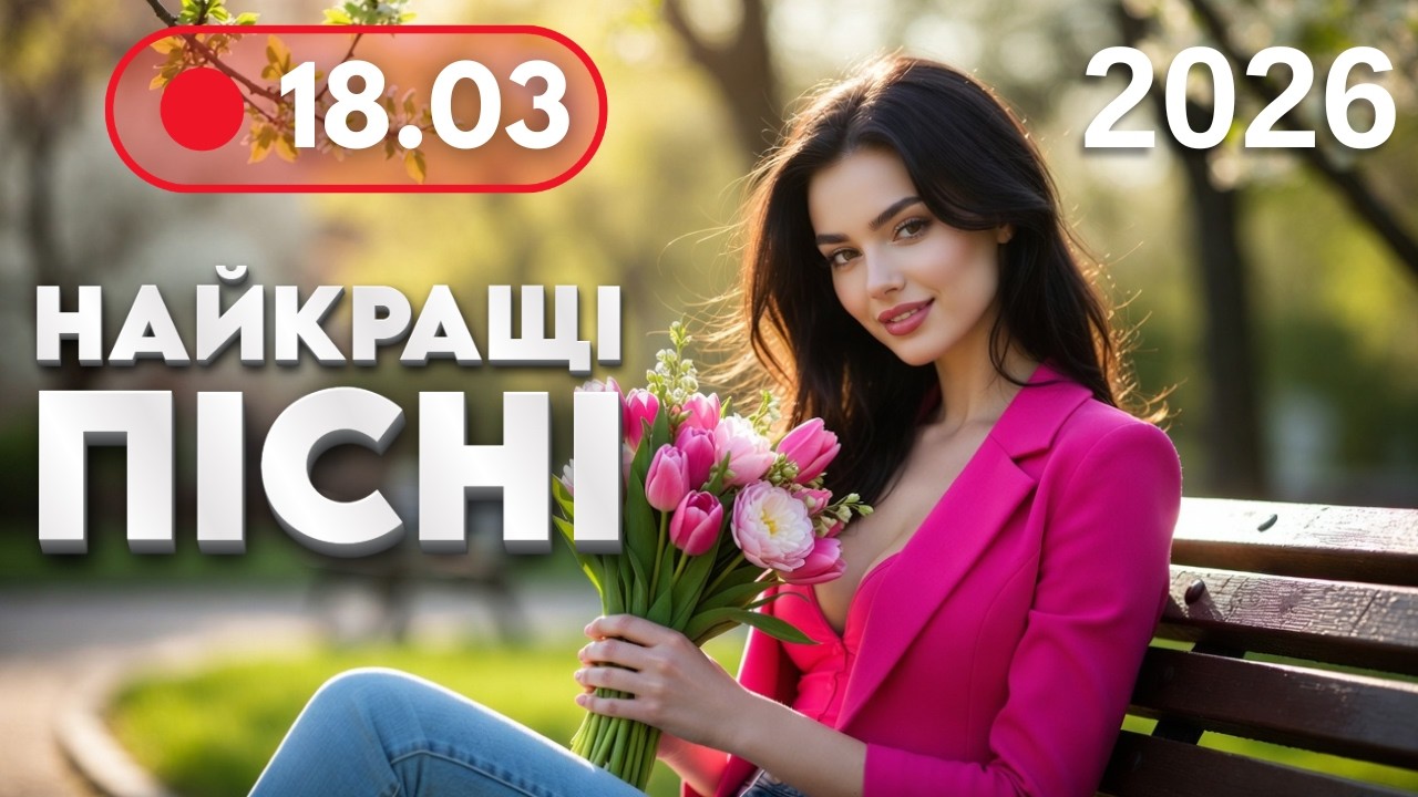 НАЙКРАЩА МУЗИКА 2026 🔥 18 березня - Нові драйвові та класні пісні