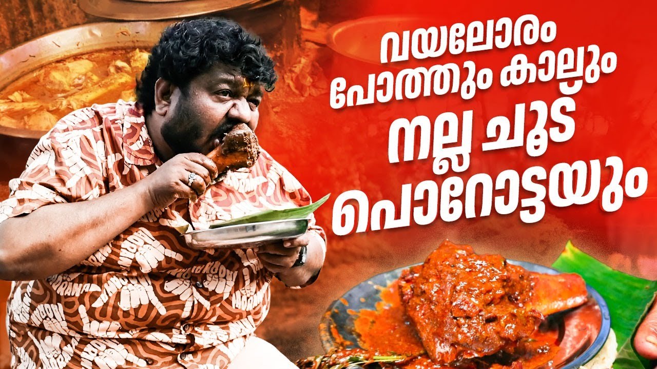 വയലോരം പോത്തും കാലും നല്ല ചൂട് പൊറോട്ടയും | Vayaloram Restaurant | Abhilash Kottarakkara