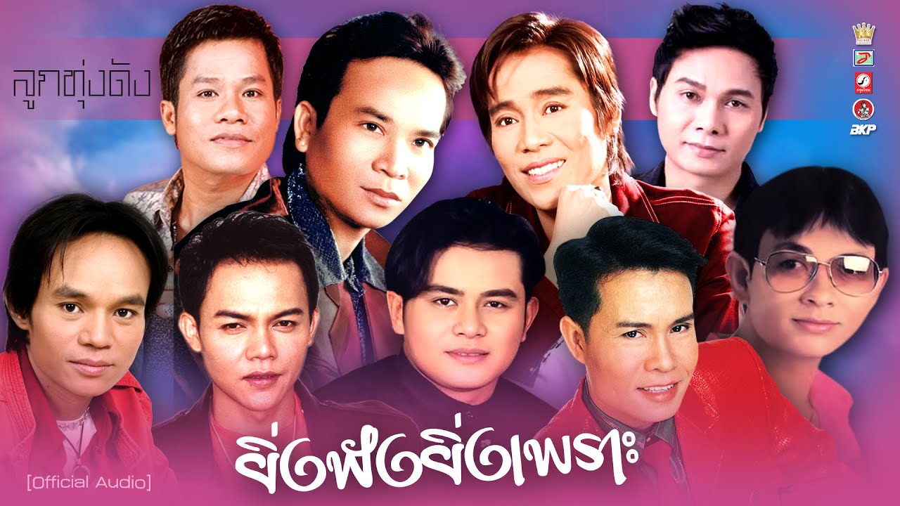 ลูกทุ่งดัง ยิ่งฟังยิ่งเพราะ ★อกหักจากคาเฟ่ ★สักวาหน้าหนาว ★มีเมียเด็ก ★สมศรี 1992 ★จดหมายฉบับสุดท้าย