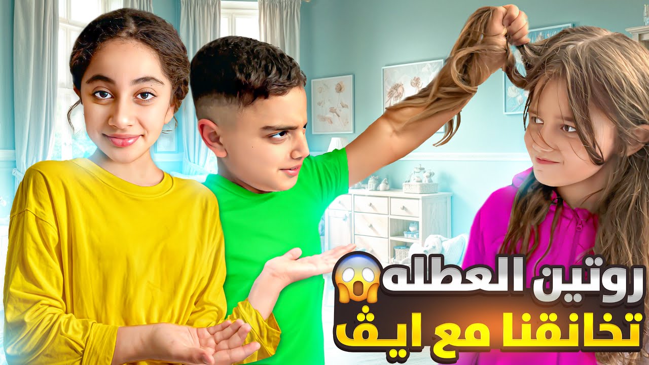 يوم من روتين الولاد بالعطله مالك شد شعر  رفيقه ميرنا 🥹/طلعنا مشوار كتيرر حلوو