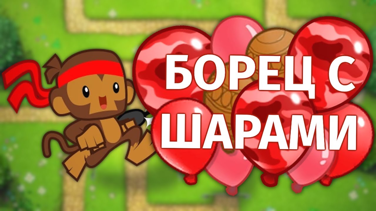 ОБЕЗЬЯНКИ ПРОТИВ ШАРИКОВ 5 (Bloons TD5)