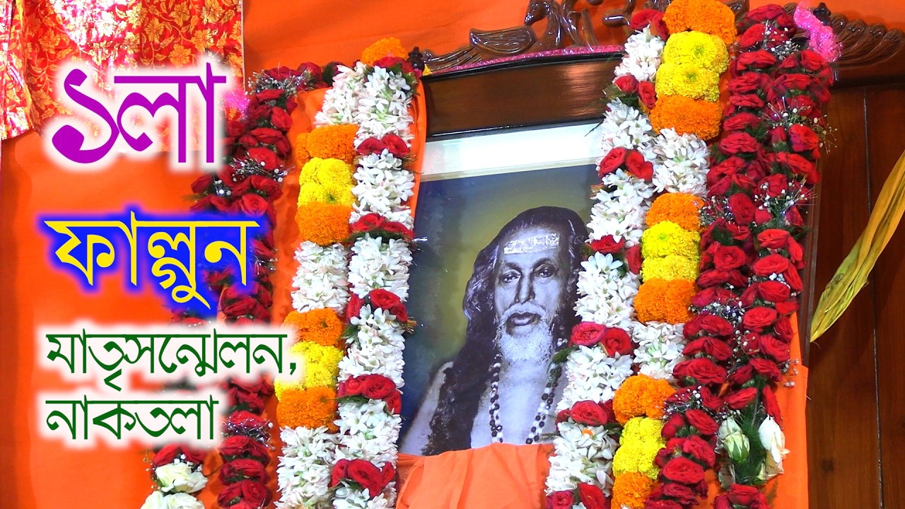 Matrisanmelan naktala poila falgun matrisangha 2026 2ndpart