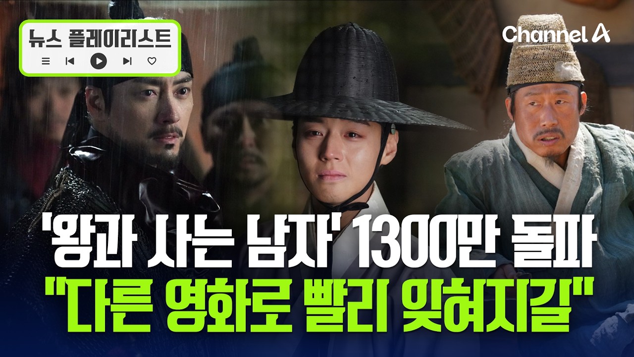 '왕과 사는 남자' 1300만 돌파…역대 박스오피스 8위 등극 [뉴스플레이리스트] / 채널A