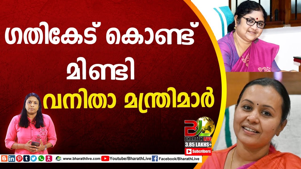 ഗതികേട് കൊണ്ട് മിണ്ടി വനിതാ മന്ത്രിമാർ|Veena george | Dr R Bindu|Bharath Live
