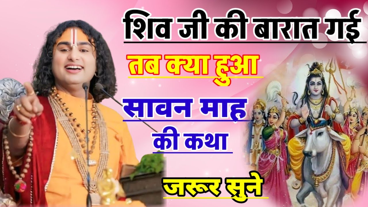 शिव जी की बरात गई तब क्या हुआ जानिए अनिरुद्धाचार्यमहाराजजी aniruddhacharya