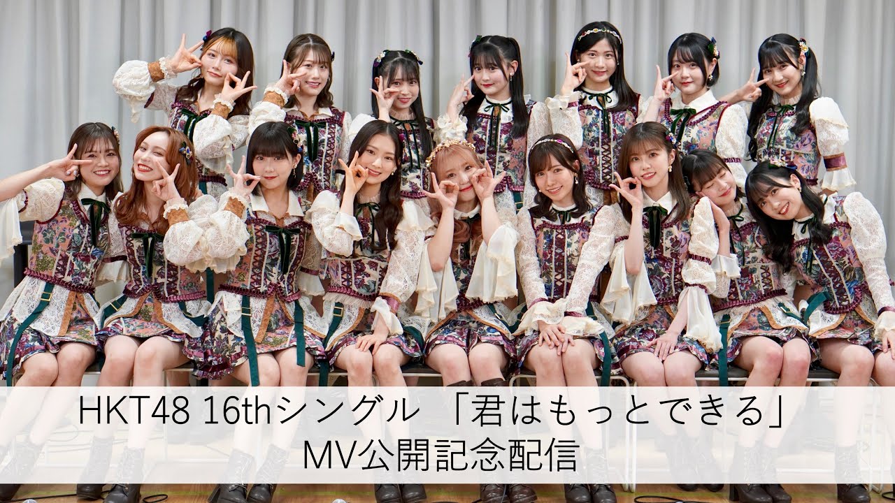 HKT48 16thシングル「君はもっとできる」MV公開記念配信