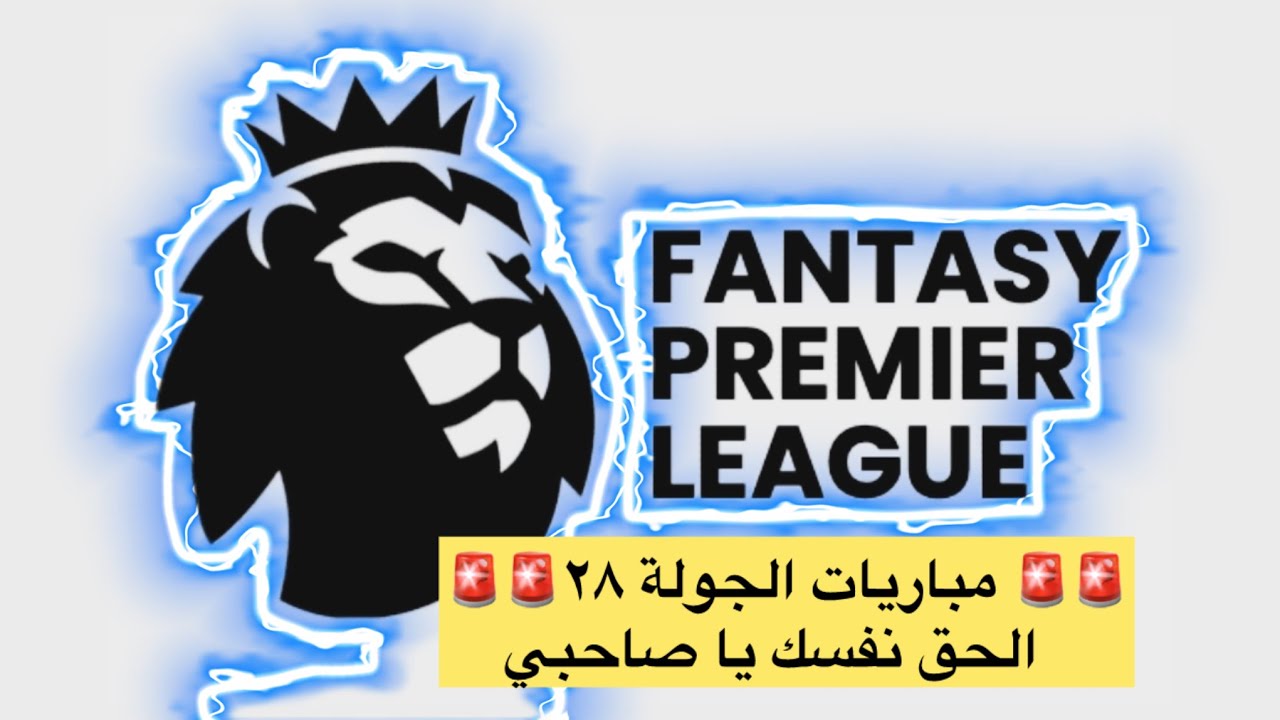 🚨🚨مباريات الجولة ٢٨ 🚨🚨موسم تاريخي للفانتسي يخليك محتار ابعد عند دا ولا دا 😅😅