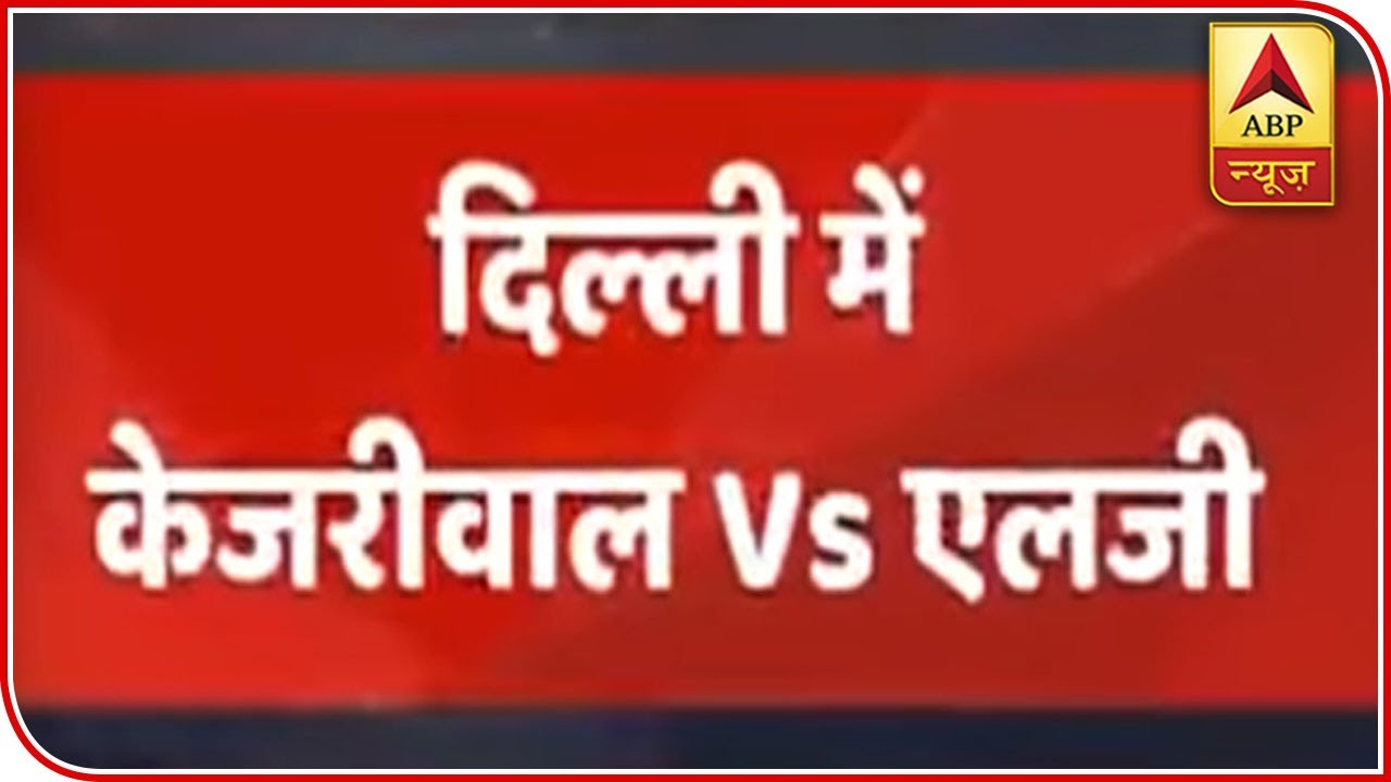 Kejriwal Vs Anil Baijal Row Erupts Yet Again As LG Turns Down Delhi CM's Decision | ABP News
