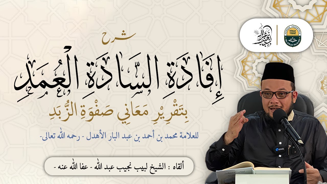 شرح إفادة السادة العمد للعلامة محمد بن أحمد الأهدل رحمه الله تعالى - (2)