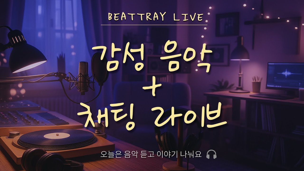 비트레이 LIVE🌙 - 감성음악 + 채팅라이브 - 음악들으며 이야기 나눠요