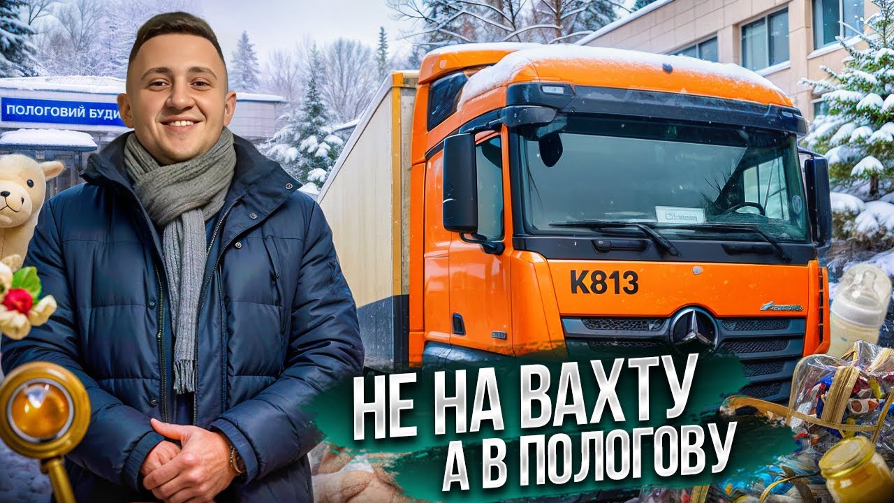 НЕ НА ВАХТУ А В ПОЛОГОВУ…ДАЛЬНОБОЙ ПО УКРАЇНІ…