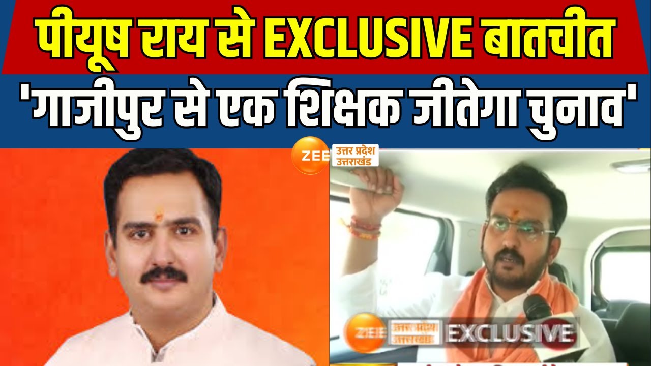 Ghazipur Loksabha Seat: Piyush Rai से EXCLUSIVE बातचीत, Mukhtar, Afzal पर साधा निशाना | Elections