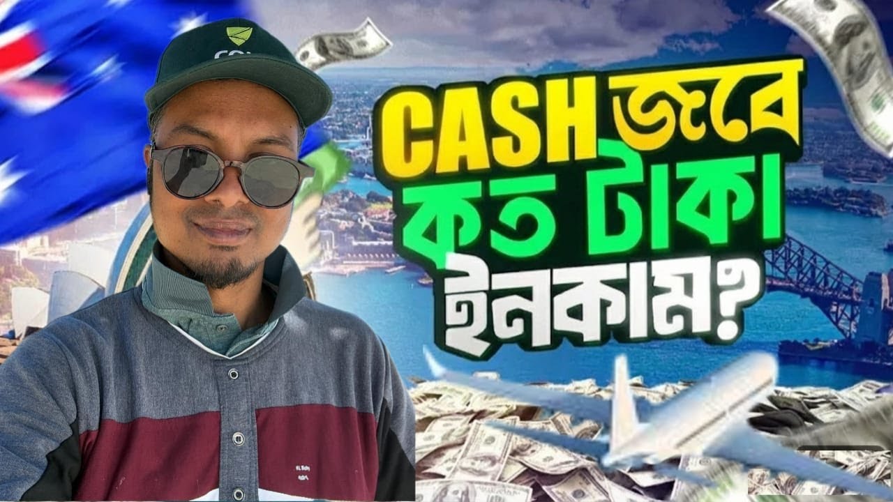 CASH JOB INCOME IN AUSTRALIA | CASH JOB এ কত টাকা INCOME অস্ট্রেলিয়ায়?