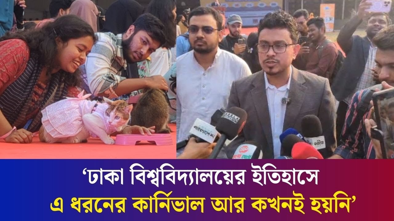 প্রাণী এবং শিক্ষার্থীদের জন্য নিরাপদ ক্যাম্পাস গড়তে চাই : সাদিক কায়েম | Pet Carnival | Daily Karatoa