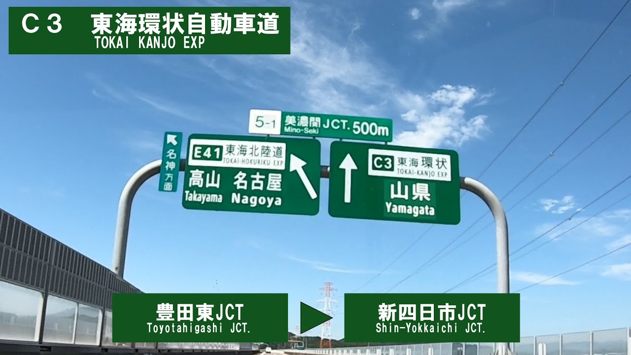 C3　東海環状自動車道の旅(2025_9_6)