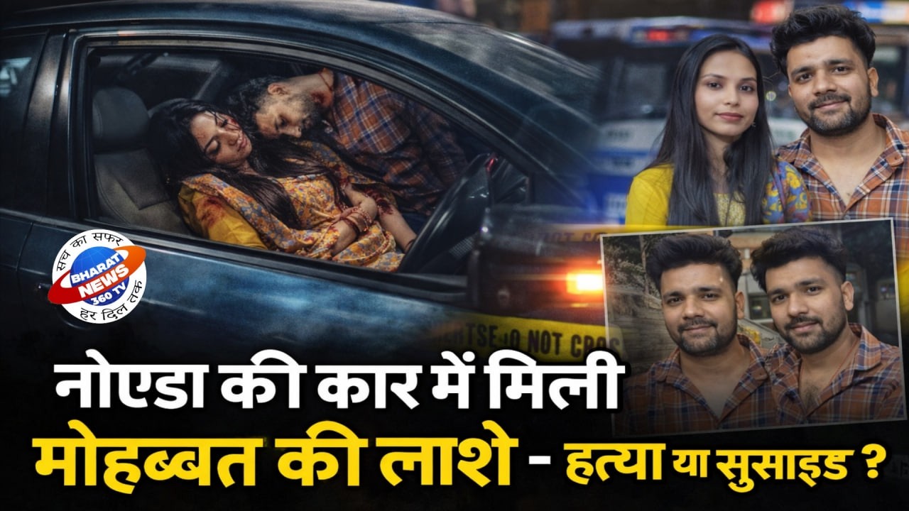 वैलेंटाइन डे पर खून से रंगी कार… नोएडा में डबल डेथ मिस्ट्री का सच क्या है?