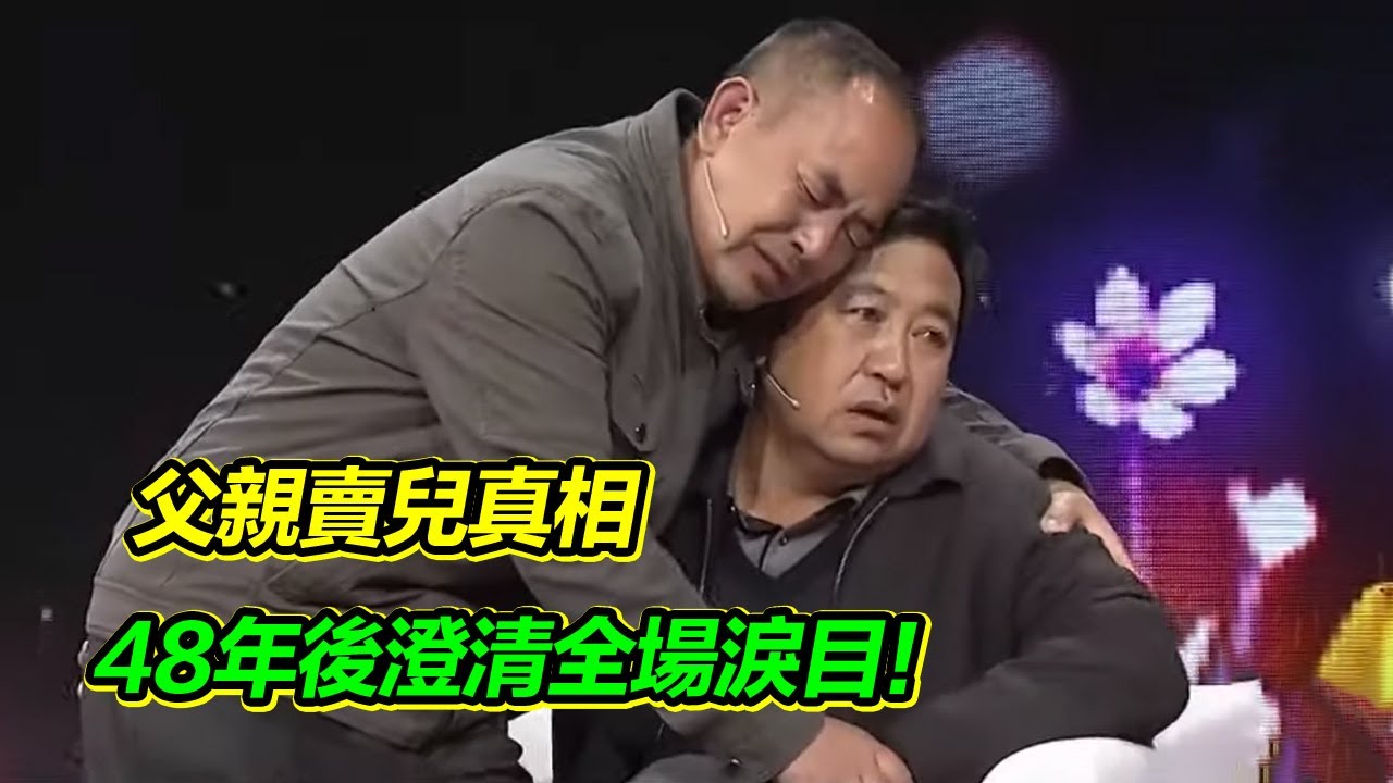 養父對我殘暴虐打 說父親三百塊錢賣掉了我 48年的心結 我只想要一個真相！【等着我】