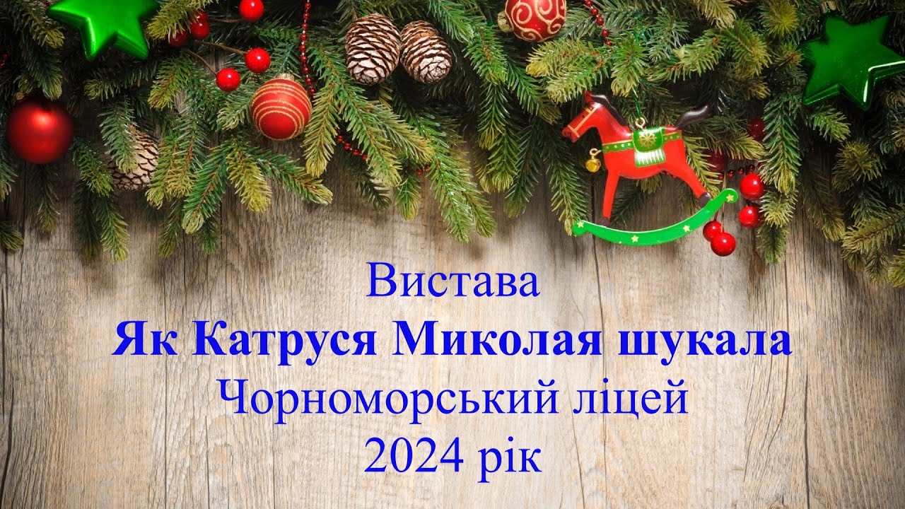 Як Катруся Миколая шукала 2024 рік