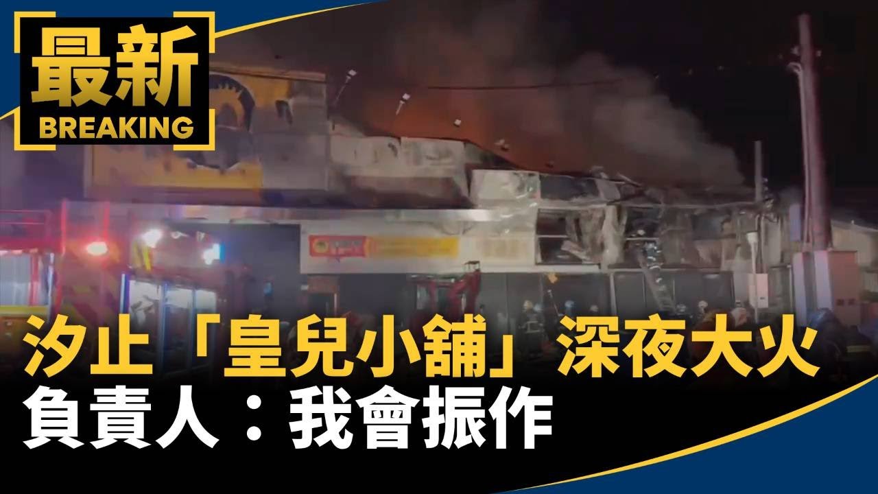 汐止「皇兒小舖」深夜大火　負責人：我會振作｜#鏡新聞