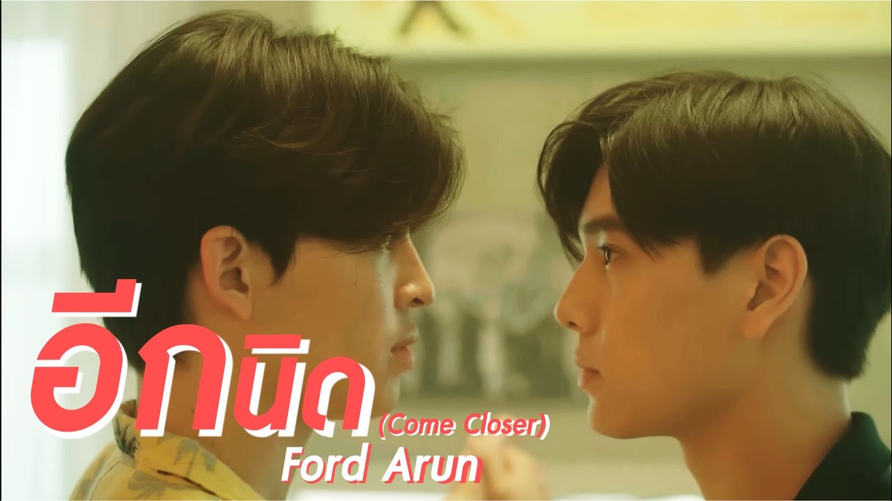อีกนิด (Come Closer) - Ford Arun