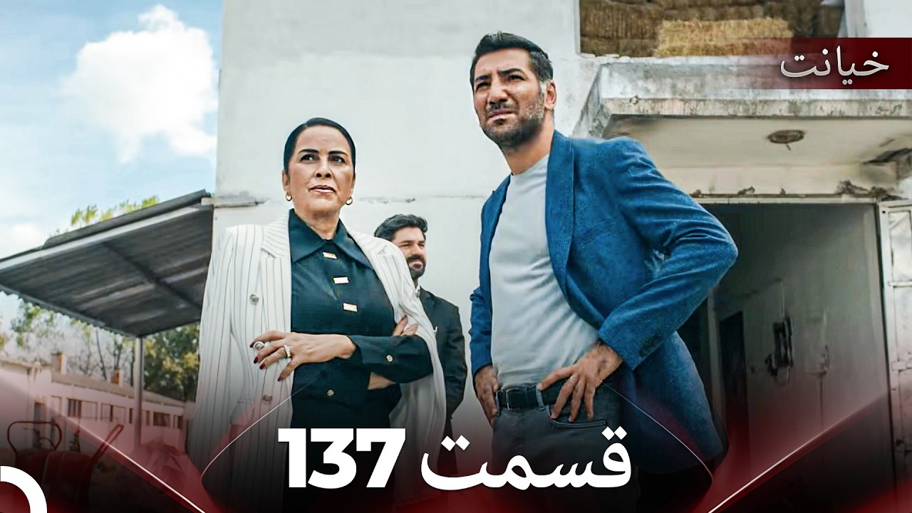 قسمت 137 خیانت (Dooble Farsi)