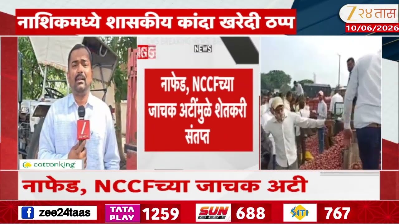 Nashik No Onion Purchased | नाशिक जिल्ह्यात शासकीय कांदा खरेदी ठप्प | Zee24Taas