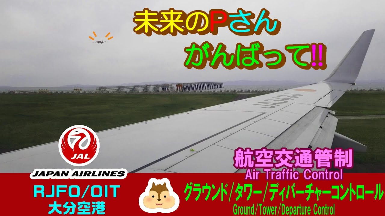 【ATC字幕付_#37】訓練機の間に入って離陸します／大分空港出発編